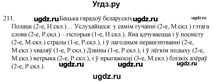 ГДЗ (Решебник) по белорусскому языку 6 класс Валочка Г.М. / практыкаванне / 211