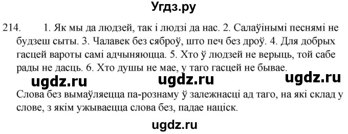 ГДЗ (Решебник) по белорусскому языку 6 класс Валочка Г.М. / практыкаванне / 214