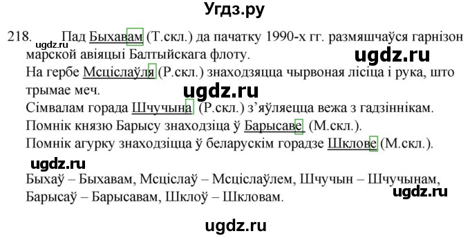 ГДЗ (Решебник) по белорусскому языку 6 класс Валочка Г.М. / практыкаванне / 218