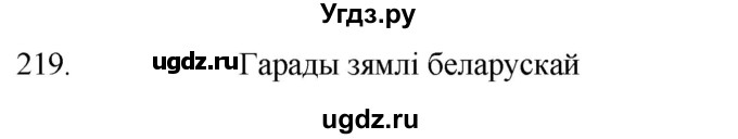 ГДЗ (Решебник) по белорусскому языку 6 класс Валочка Г.М. / практыкаванне / 219