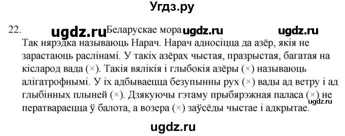 ГДЗ (Решебник) по белорусскому языку 6 класс Валочка Г.М. / практыкаванне / 22