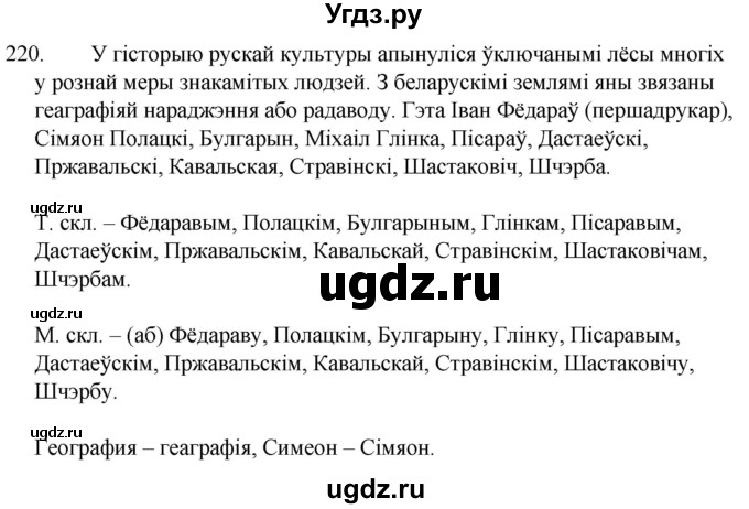 ГДЗ (Решебник) по белорусскому языку 6 класс Валочка Г.М. / практыкаванне / 220