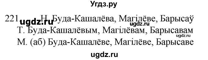 ГДЗ (Решебник) по белорусскому языку 6 класс Валочка Г.М. / практыкаванне / 221