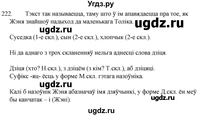 ГДЗ (Решебник) по белорусскому языку 6 класс Валочка Г.М. / практыкаванне / 222