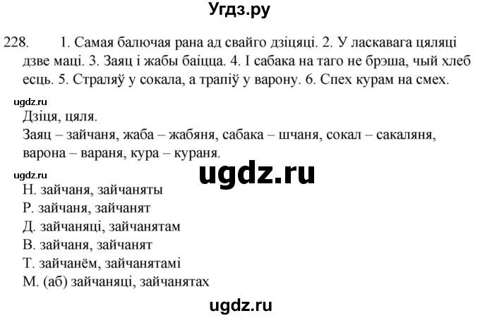 ГДЗ (Решебник) по белорусскому языку 6 класс Валочка Г.М. / практыкаванне / 228