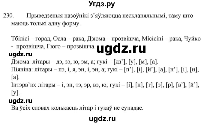 ГДЗ (Решебник) по белорусскому языку 6 класс Валочка Г.М. / практыкаванне / 230