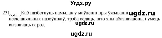 ГДЗ (Решебник) по белорусскому языку 6 класс Валочка Г.М. / практыкаванне / 231