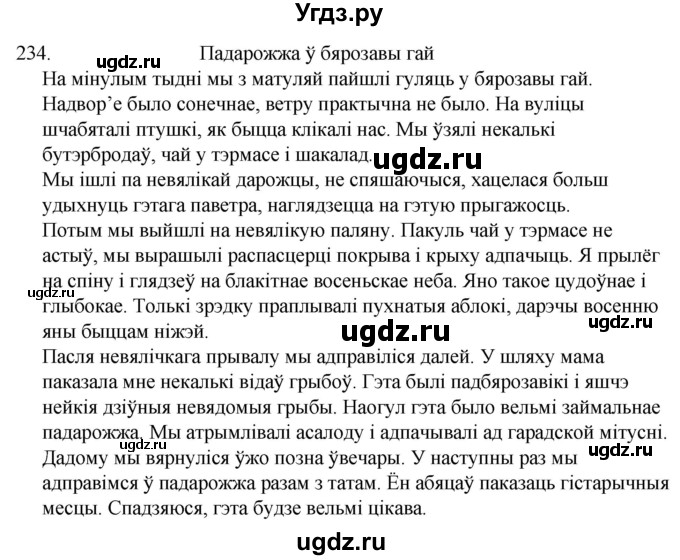 ГДЗ (Решебник) по белорусскому языку 6 класс Валочка Г.М. / практыкаванне / 234