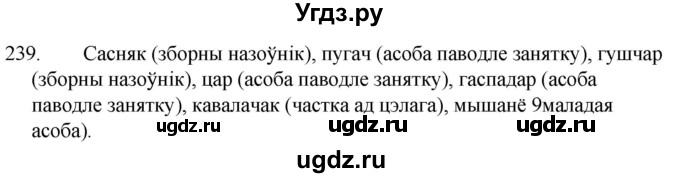 ГДЗ (Решебник) по белорусскому языку 6 класс Валочка Г.М. / практыкаванне / 239