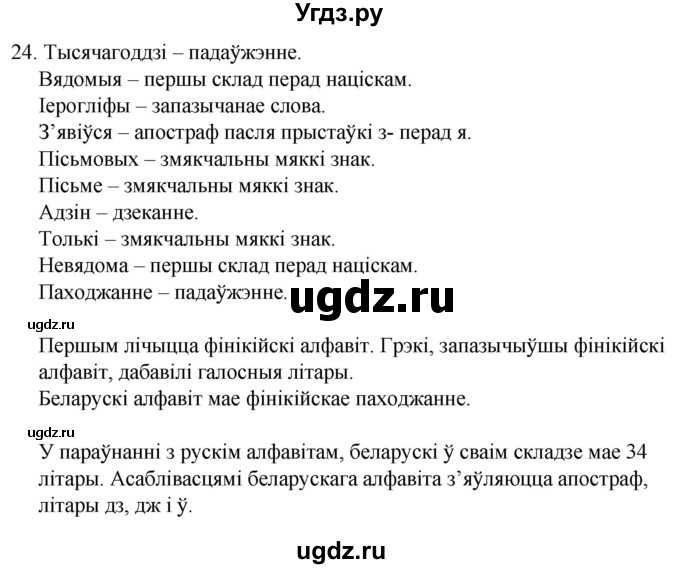 ГДЗ (Решебник) по белорусскому языку 6 класс Валочка Г.М. / практыкаванне / 24