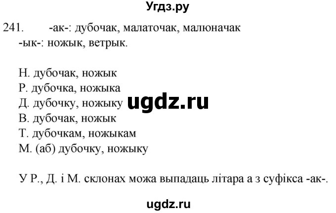 ГДЗ (Решебник) по белорусскому языку 6 класс Валочка Г.М. / практыкаванне / 241