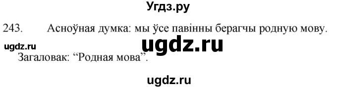 ГДЗ (Решебник) по белорусскому языку 6 класс Валочка Г.М. / практыкаванне / 243