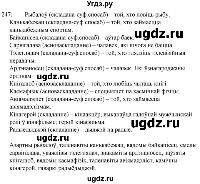 ГДЗ (Решебник) по белорусскому языку 6 класс Валочка Г.М. / практыкаванне / 247