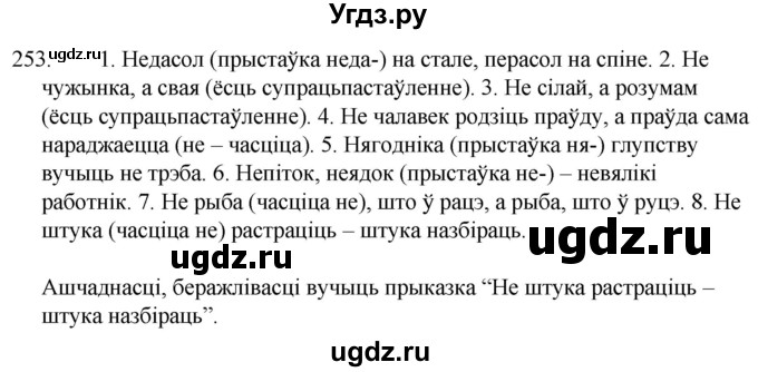 ГДЗ (Решебник) по белорусскому языку 6 класс Валочка Г.М. / практыкаванне / 253