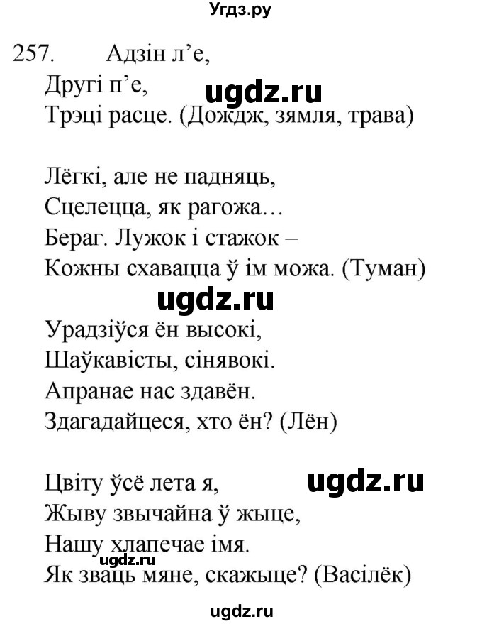 ГДЗ (Решебник) по белорусскому языку 6 класс Валочка Г.М. / практыкаванне / 257