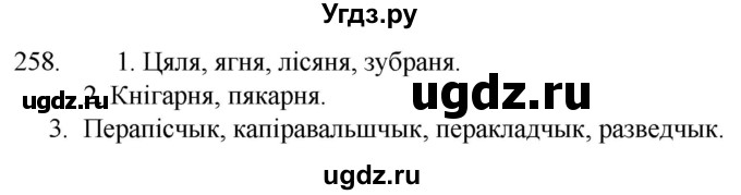 ГДЗ (Решебник) по белорусскому языку 6 класс Валочка Г.М. / практыкаванне / 258