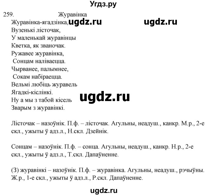 ГДЗ (Решебник) по белорусскому языку 6 класс Валочка Г.М. / практыкаванне / 259