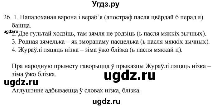 ГДЗ (Решебник) по белорусскому языку 6 класс Валочка Г.М. / практыкаванне / 26