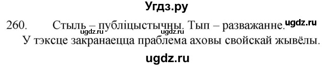 ГДЗ (Решебник) по белорусскому языку 6 класс Валочка Г.М. / практыкаванне / 260