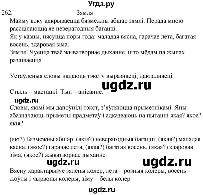 ГДЗ (Решебник) по белорусскому языку 6 класс Валочка Г.М. / практыкаванне / 262