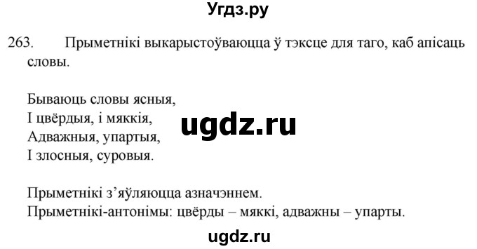 ГДЗ (Решебник) по белорусскому языку 6 класс Валочка Г.М. / практыкаванне / 263