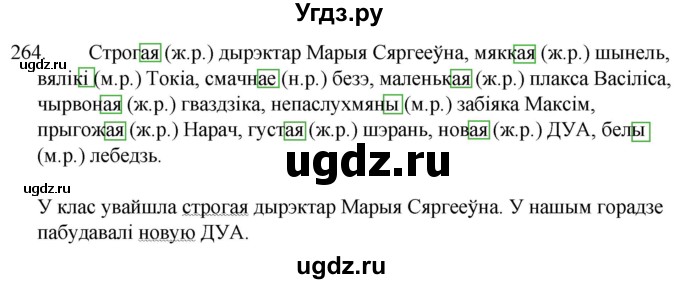 ГДЗ (Решебник) по белорусскому языку 6 класс Валочка Г.М. / практыкаванне / 264