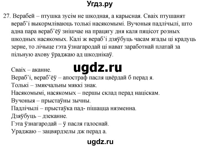 ГДЗ (Решебник) по белорусскому языку 6 класс Валочка Г.М. / практыкаванне / 27