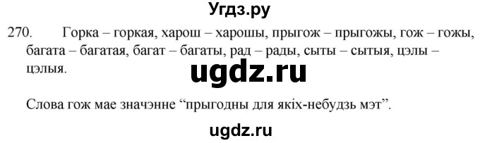 ГДЗ (Решебник) по белорусскому языку 6 класс Валочка Г.М. / практыкаванне / 270