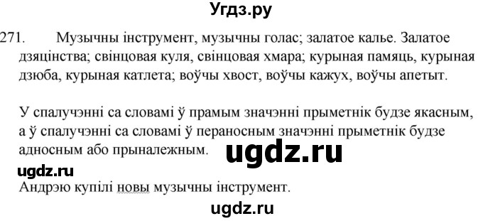 ГДЗ (Решебник) по белорусскому языку 6 класс Валочка Г.М. / практыкаванне / 271