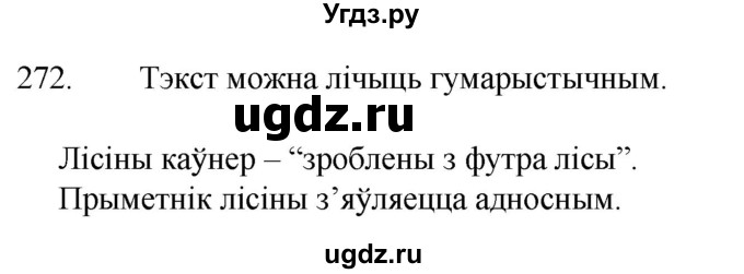 ГДЗ (Решебник) по белорусскому языку 6 класс Валочка Г.М. / практыкаванне / 272