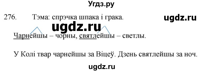 ГДЗ (Решебник) по белорусскому языку 6 класс Валочка Г.М. / практыкаванне / 276