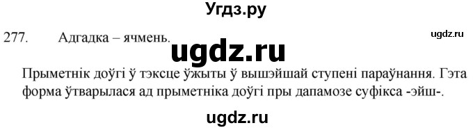 ГДЗ (Решебник) по белорусскому языку 6 класс Валочка Г.М. / практыкаванне / 277