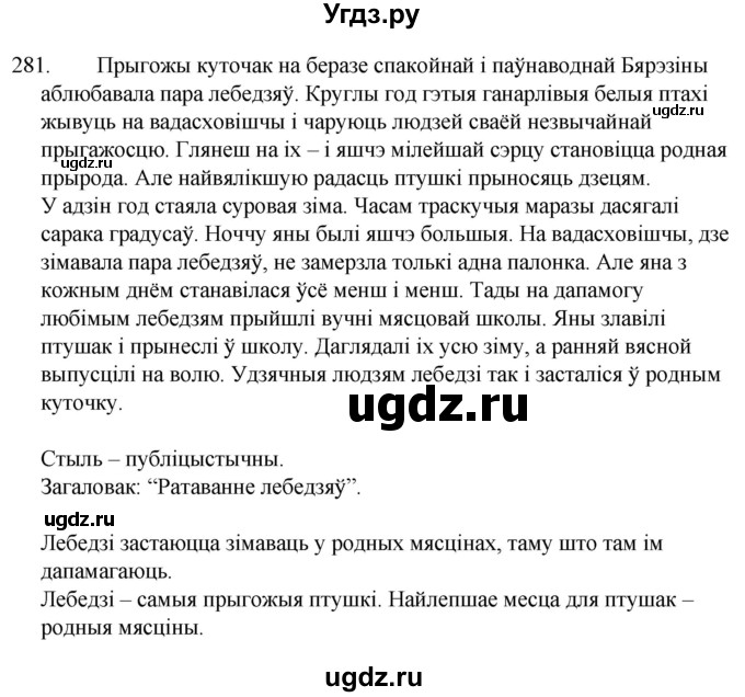 ГДЗ (Решебник) по белорусскому языку 6 класс Валочка Г.М. / практыкаванне / 281