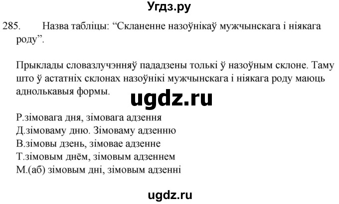 ГДЗ (Решебник) по белорусскому языку 6 класс Валочка Г.М. / практыкаванне / 285