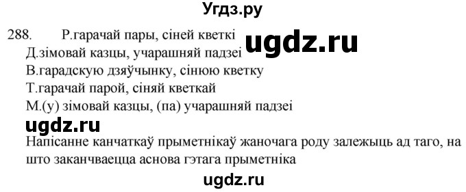 ГДЗ (Решебник) по белорусскому языку 6 класс Валочка Г.М. / практыкаванне / 288