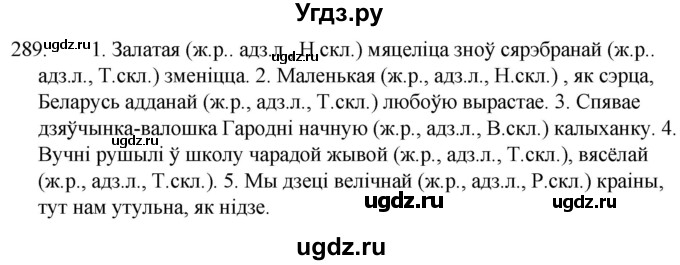 ГДЗ (Решебник) по белорусскому языку 6 класс Валочка Г.М. / практыкаванне / 289