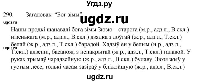 ГДЗ (Решебник) по белорусскому языку 6 класс Валочка Г.М. / практыкаванне / 290