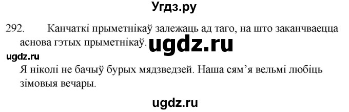 ГДЗ (Решебник) по белорусскому языку 6 класс Валочка Г.М. / практыкаванне / 292