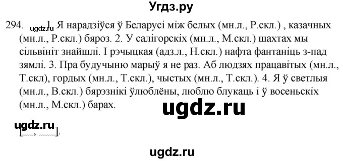 ГДЗ (Решебник) по белорусскому языку 6 класс Валочка Г.М. / практыкаванне / 294