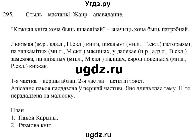 ГДЗ (Решебник) по белорусскому языку 6 класс Валочка Г.М. / практыкаванне / 295