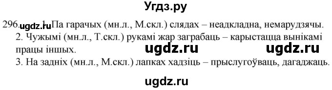 ГДЗ (Решебник) по белорусскому языку 6 класс Валочка Г.М. / практыкаванне / 296