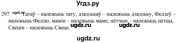 ГДЗ (Решебник) по белорусскому языку 6 класс Валочка Г.М. / практыкаванне / 297