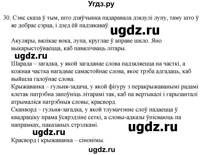 ГДЗ (Решебник) по белорусскому языку 6 класс Валочка Г.М. / практыкаванне / 30