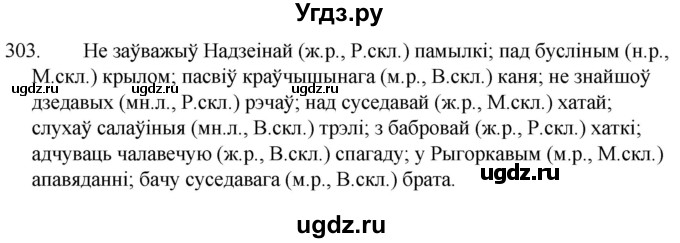 ГДЗ (Решебник) по белорусскому языку 6 класс Валочка Г.М. / практыкаванне / 303