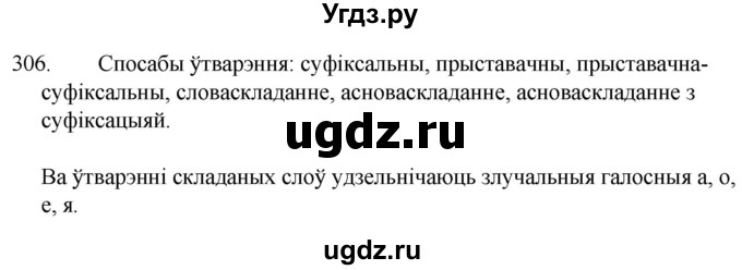 ГДЗ (Решебник) по белорусскому языку 6 класс Валочка Г.М. / практыкаванне / 306