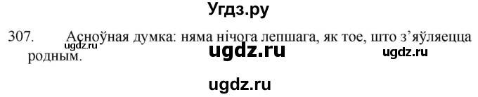 ГДЗ (Решебник) по белорусскому языку 6 класс Валочка Г.М. / практыкаванне / 307