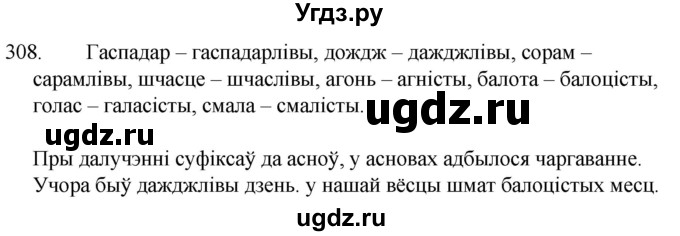 ГДЗ (Решебник) по белорусскому языку 6 класс Валочка Г.М. / практыкаванне / 308