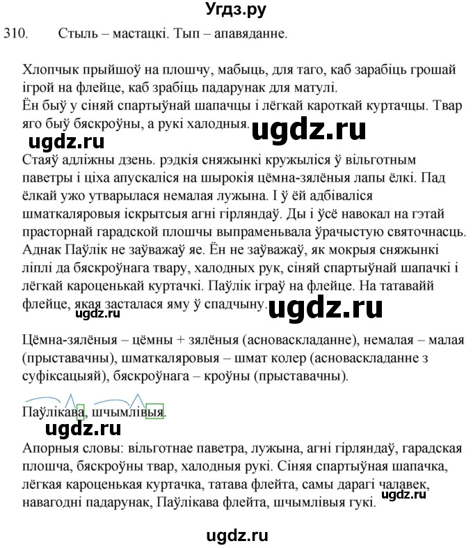 ГДЗ (Решебник) по белорусскому языку 6 класс Валочка Г.М. / практыкаванне / 310