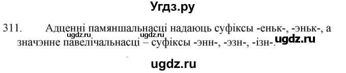 ГДЗ (Решебник) по белорусскому языку 6 класс Валочка Г.М. / практыкаванне / 311