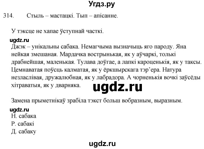 ГДЗ (Решебник) по белорусскому языку 6 класс Валочка Г.М. / практыкаванне / 314